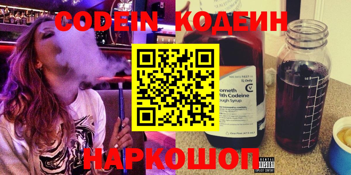 Кодеин напиток Lean (лин)  Вход с VPN  Ивантеевка 